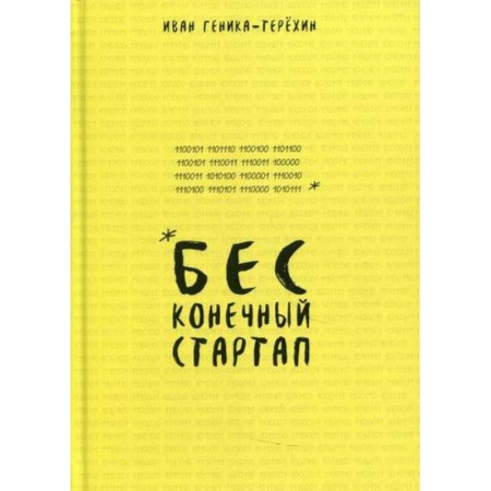 Деловая литература. Право. Психология, книга Бесконечный стартап