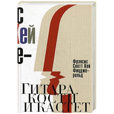 Книги, книга Гитара, кости и кастет. Все эти юноши печальные