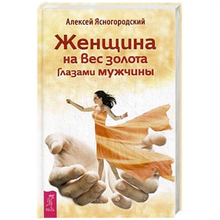 Книги, книга Женщина на вес золота глазами мужчины