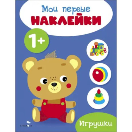 Досуг, творчество и кулинария, книга Мои первые наклейки 1+ Игрушки