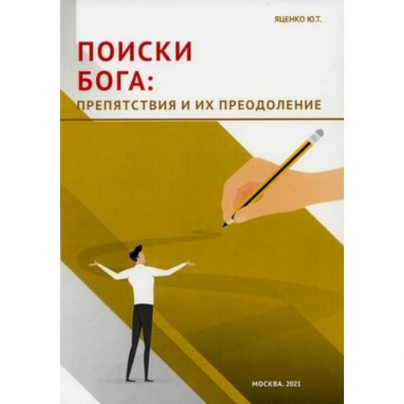 Общественные и гуманитарные науки, книга Поиски Бога: препятствия и их преодоление.