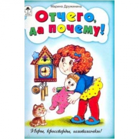 Досуг, творчество и кулинария, книга Отчего да почему! (игры, кроссворды, головоломки)