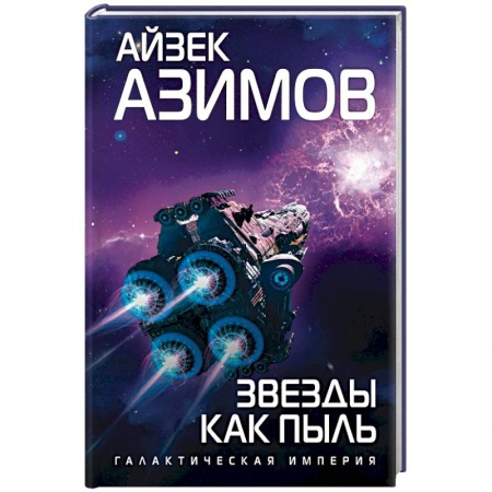 Фантастика, фэнтези, книга Звезды как пыль
