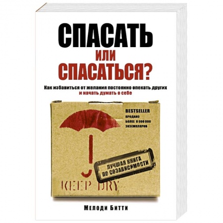 Книги, книга Спасать или спасаться? Как избавитьcя от желания постоянно опекать других и начать думать о себе