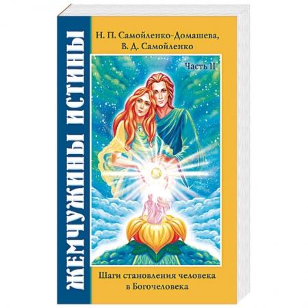 Эзотерические учения, книга Жемчужины Истины. Шаги становления человека в Богочеловека. Книга 2