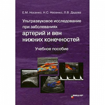 Ультразвуковое исследование при заболеваниях артерий и вен нижних конечностей Ультразвуковое исследование при заболеваниях артерий и вен нижних конечностей