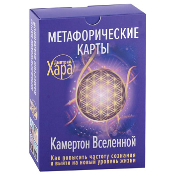 Метафорические Карты: Камертон Вселенной. Как повысить частоту сознания и выйти на новый уровень жизни Метафорические Карты: Камертон Вселенной. Как повысить частоту сознания и выйти на новый уровень жизни