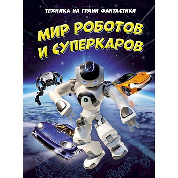 Техника на грани фантастики.Мир роботов и суперкаров Техника на грани фантастики.Мир роботов и суперкаров