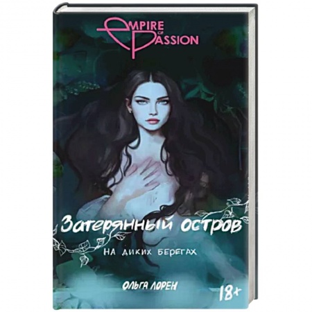 Любовный роман, книга Затерянный остров. На диких берегах