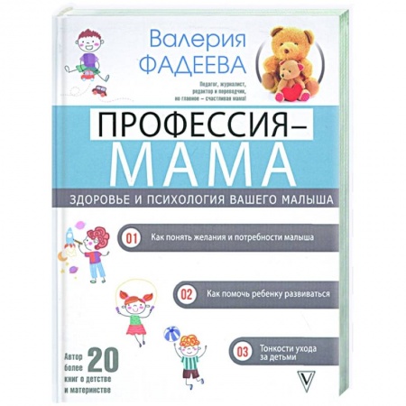 Книги для родителей, книга Профессия - мама. Здоровье и психология вашего малыша