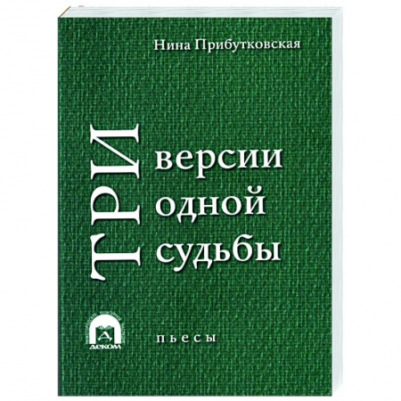 Классика, современная литература, книга Три версии одной судьбы