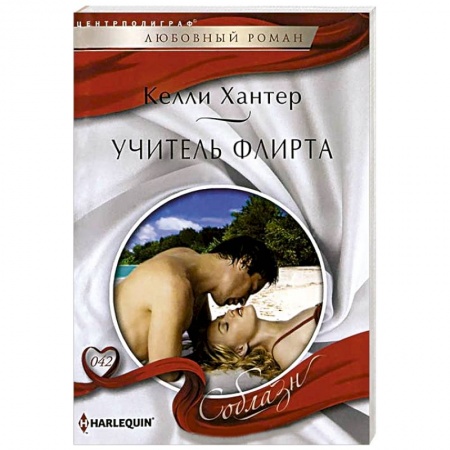 Книги, книга Учитель флирта