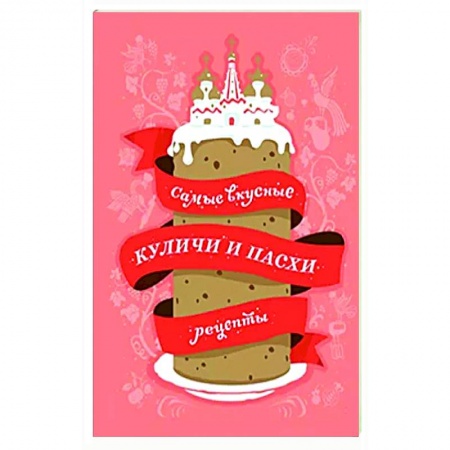 Православная кулинария, книга Самые вкусные куличи и пасхи. Рецепты