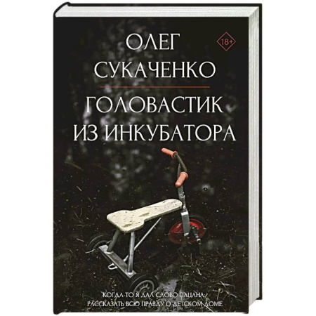 Мемуары, биографии, книга Головастик из инкубатора. Когда-то я дал слово пацана: рассказать всю правду о детском доме
