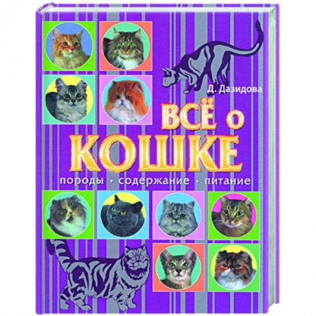 Книги, книга Все о кошке
