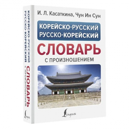 Изучение языков, книга Корейско-русский русско-корейский словарь с произношением