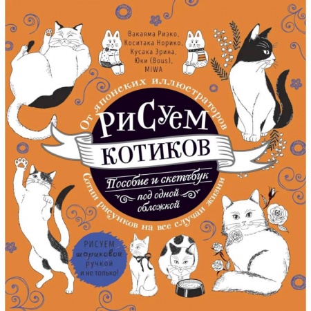 Досуг, творчество и кулинария, книга Рисуем котиков. Пособие и скетчбук под одной обложкой