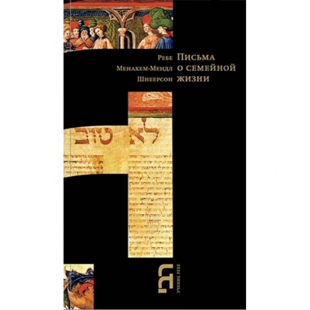 Религия, книга Письма о семейной жизни