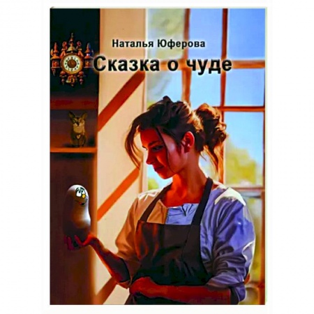 Сказки, книга Сказка о чуде