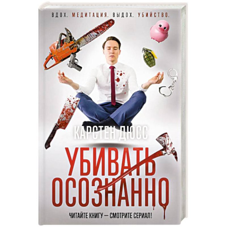 Детективы, триллеры, книга Убивать осознанно