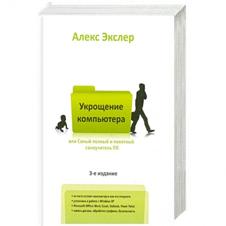 Книги, книга Самый полный и понятный самоучитель ПК, или Укрощение компьютера