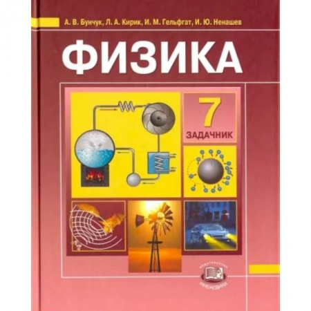 Школьникам и абитуриентам, книга Физика. 7 класс. В 2-х частях. Часть 2. Задачник для общеобразовательных учреждений
