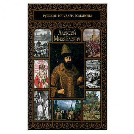 Публицистика, книга Алексей Михайлович
