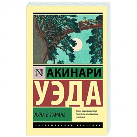 Классика, современная литература, книга Луна в тумане