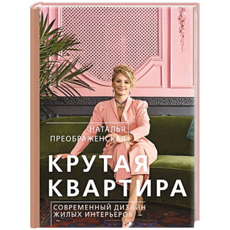 Обустройство дома, квартиры, книга Крутая квартира. Современный дизайн жилых интерьеров