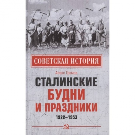 История войн, книга Сталинские будни и праздники. 1922 - 1953