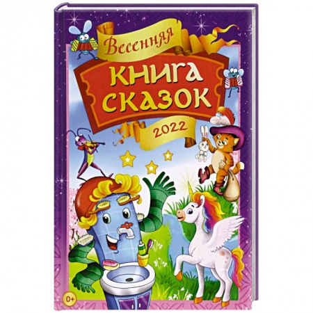 Сказки, книга Весенняя книга сказок