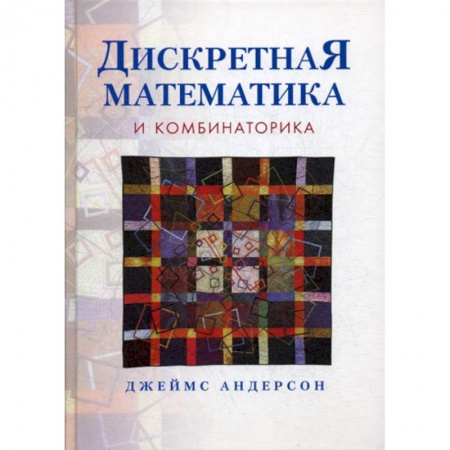 Естественные науки, книга Дискретная математика и комбинаторика