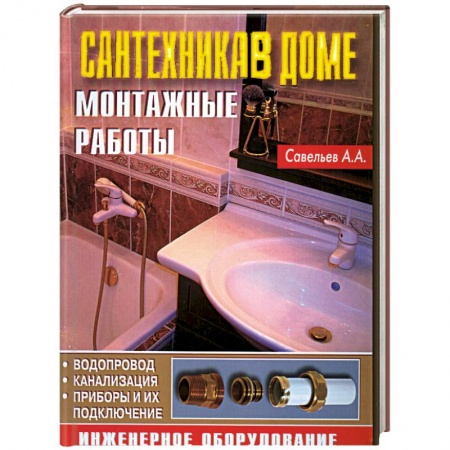 Книги, книга Сантехника в доме. Монтажные работы