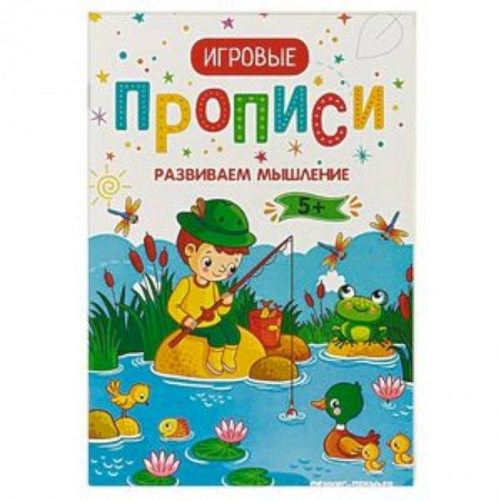 Досуг, творчество и кулинария, книга Развиваем мышление. 5+. Прописи