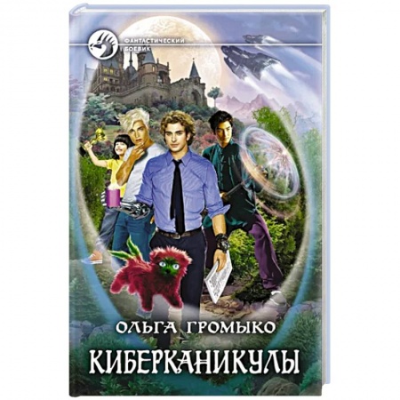 Фантастика, фэнтези, книга Киберканикулы