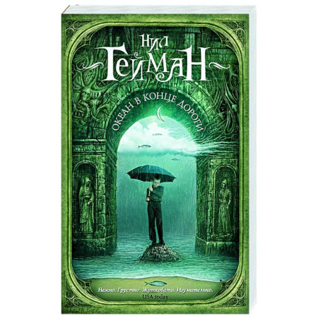 Фантастика, фэнтези, книга Океан в конце дороги (новый перевод)