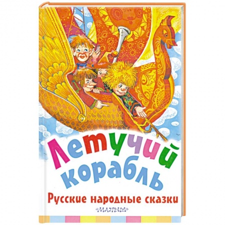 Сказки, книга Летучий корабль. Русские народные сказки