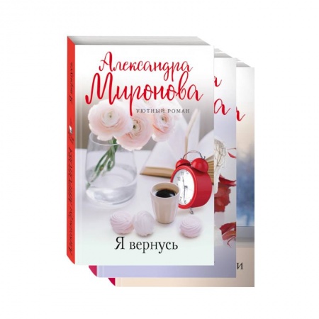 Любовный роман, книга Уютный роман (комплект из 3-х книг: Я вернусь. Изгнание Раи. Эхо первой любви)