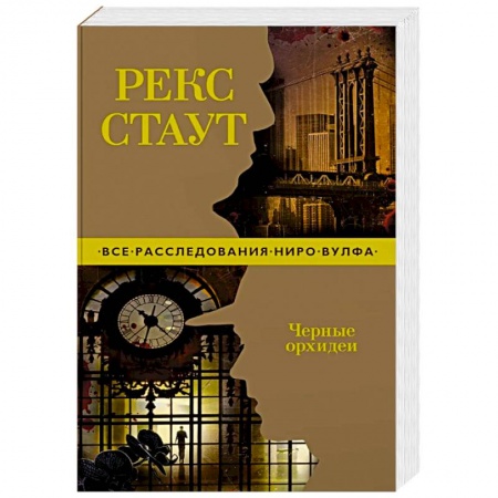 Детективы, триллеры, книга Черные орхидеи