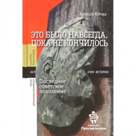 От Руси до России, книга Это было навсегда, пока не кончилось. Последнее советское поколение
