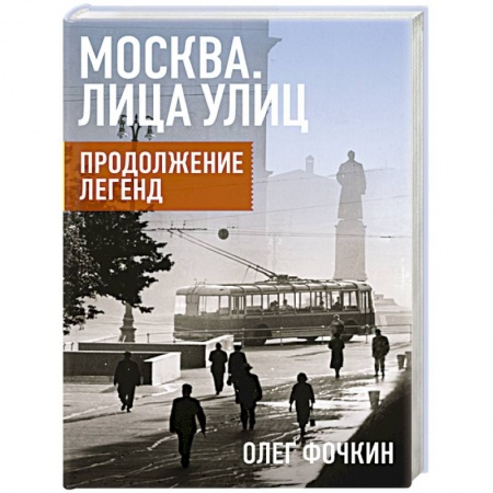 Книги, книга Москва. Лица улиц. Продолжение легенд