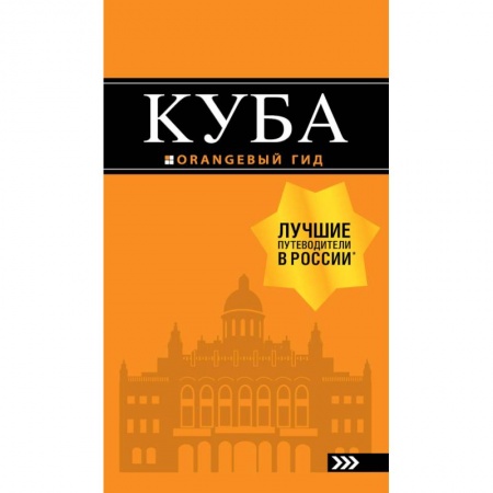 Атласы. Карты, книга Куба. Путеводитель (+ карта)