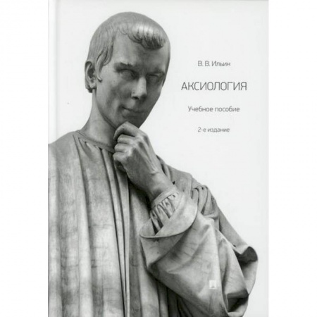 Общественные и гуманитарные науки, книга Аксиология