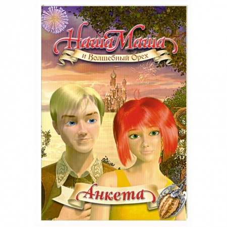 Книги, книга Наша Маша и Волшебный Орех : анкета