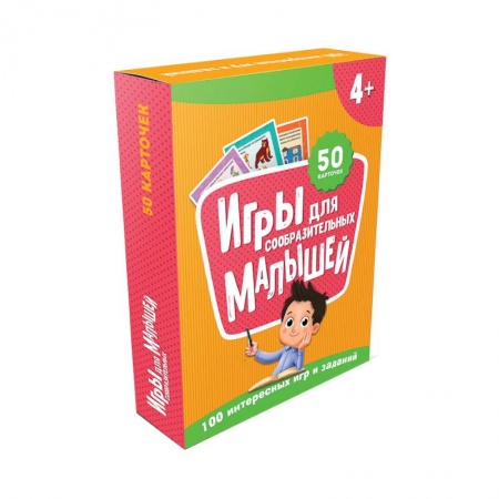 Досуг, творчество и кулинария, книга 100 игр. Игры для сообразительных малышей