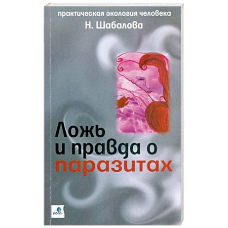 Специальная медицина, книга Ложь и правда о паразитах