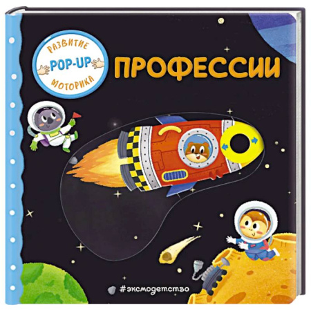 Познавательная литература, книга Профессии (Играем и учимся: книжка с умными окошками и задвижками для малышей)