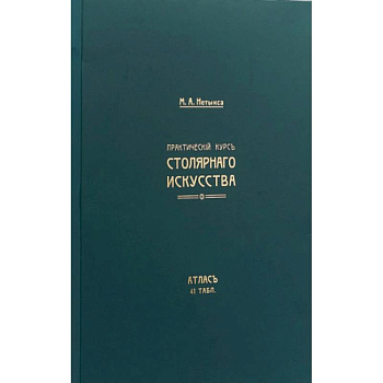 Практический курс столярнаго искусства. Книга + Атлас