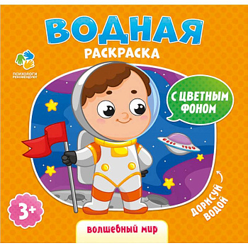 Раскраска водная 'Волшебный мир'