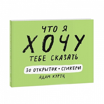 Что я хочу тебе сказать. 30 открыток и стикеры Что я хочу тебе сказать. 30 открыток и стикеры